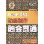 Flash CS3动画制作融会贯通(快学快用)(附赠CD光盘1张)