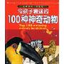 令孩子着迷的100种神奇动物(全景百科·学生版)