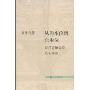 从爵本位到官本位:秦汉官僚品位结构研究