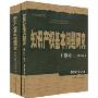 知识产权基本问题研究(第2版)(套装共2册)(“十五”国家重点图书出版规划，21世纪法学研究生参考书系列)