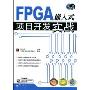 FPGA嵌入式项目开发实战(含光盘1张)(嵌入式开发专家)(附赠CD光盘1张)