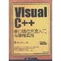 Visual C++串口通信开发入门与编程实践(C/C++开发专家)