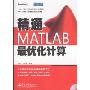 精通MATLAB最优化计算(含光盘1张)(MATLAB精品丛书)(附赠CD光盘1张)