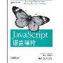 JavaScript语言精粹