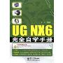 UG NX6 完全自学手册(含光盘1张)(附赠CD光盘1张)