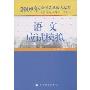 2009年全国各类成人高考(高中起点升本、专科)语文应试模拟(2009年全国各类成人高考(高中起点升本、专科))