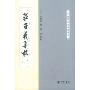 庄子义集校(中国思想史资料专刊)