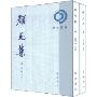 颜元集(套装上下册)(理学专书)