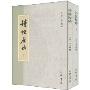诗经原始(套装上下册)