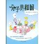分子共和国