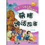 希腊神话故事(注音版)(注音版)(引领少儿成长的经典阅读)