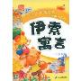 伊索寓言(注音版)(注音版)(引领少儿成长的经典阅读)