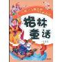格林童话(注音版)(注音版)(引领少儿成长的经典阅读)