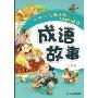 成语故事(注音版)(注音版)(引领少儿成长的经典阅读)