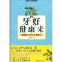 牙好健康好:我的第一本牙齿健康书(名医健康快车系列)