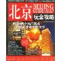 北京玩全攻略(2009-2010最新全彩版)(玩全攻略)