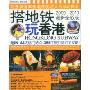 搭地铁玩香港(2009-2010最新全彩版)(搭地铁自助游)
