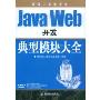 Java Web开发典型模块大全(软件工程师典藏)(附赠DVD光盘一张)