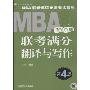 2010MBA 联考联考满分翻译与写作  第4版(考试名家指导MBA联考英语专项训练系列)