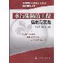 水污染防治工程技术与实践(注册环保工程师专业考试应试指导丛书)