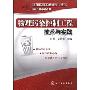 物理污染控制工程技术与实践(注册环保工程师专业考试应试指导丛书)