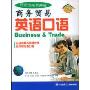 商务贸易英语口语(行话连篇说英语)(附赠DVD光盘1张)