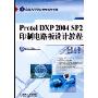 Protel DXP2004 SP2印制电路板设计教程(全国高等职业教育规划教材)