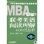 2010MBA 联考英语阅读理解100篇精粹(第8版)(MBA联考英语专项训练系列)