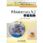 MastercamX2基础教程(中等职业学校机电类规划教材，计算机辅助设计与制造系列)
