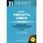2009年中国文化产业发展报告(文化蓝皮书)(附VCD光盘1张)