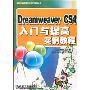Dreamweaver CS4入门与提高实例教程(动态网站与网页设计教学与实践丛书)(附DVD光盘1张)