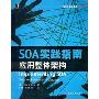 SOA实践指南:应用整体架构(SOA技术丛书)(Implementing SOA Total Architecture in Practice)