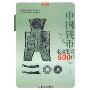 中国钱币收藏鉴赏500问(收藏馆)