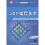 JSP编程技术(高职高专立体化教材，计算机系列)