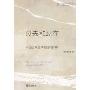 过去和现在:中国民事法律实践的探索(中国法律：历史与现实)