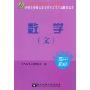 数学(文)(2009年高中起点)(2009年最新成人高考丛书系列，全国各类成人高等学校招生考试模拟试卷)