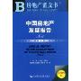 中国房地产发展报告No.6(房地产蓝皮书)(附赠DVD光盘1张)