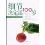 细节决定活100岁