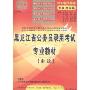 中公教育·黑龙江省版·申论(2010新大纲版)