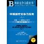 中国城市竞争力报告NO.7(2009版)(城市竞争力蓝皮书)(附VCD光盘1张)