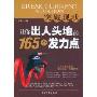 突破现状:让你出人头地的165个发力点
