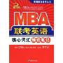 MBA联考英语核心词汇精读笔记(2010版)(老蒋英语备考丛书)