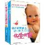 孕产妇婴幼儿护理大全:优生优育\孕妈咪和宝宝营养指南(全2册)