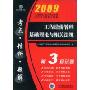 2009工程造价管理基础理论与相关法规(全国造价工程师执业资格考试考点精析与题解)(附学习卡1张)