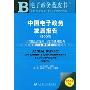 中国电子政务发展报告(2009)(附光盘)(电子政务蓝皮书)(附赠DVD光盘1张)
