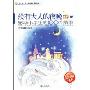 没有大人的夜晚:感动小学生的100个故事(最新版)(“读·品·悟”感动系列)