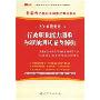 行政职业能力测验标准预测试卷及解析(2010最新版)(甘肃省公务员录用考试专用教材)