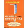 历年考研政治真题解析及复习思路(珍藏版)