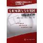 专业知识与专业案例习题及解析(注册环保工程师专业考试应试指导丛书)