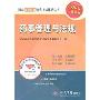 药事管理与法规(2009最新版)(国家执业药师资格考试指导丛书)